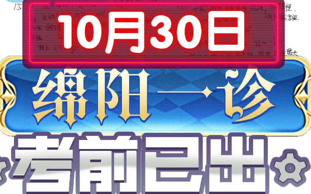 2025届绵阳一诊本科划线已出,可供···