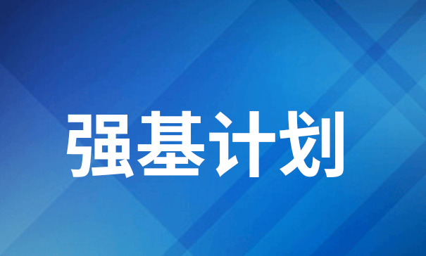2025年强基计划四川招生变化及招生···