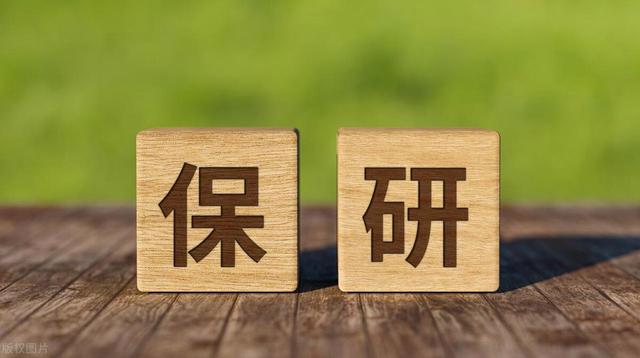 保研和推免有什么区别？