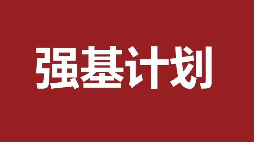 升学规划之强基计划