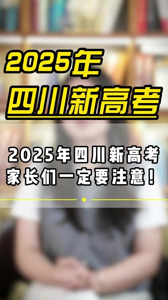 四川省2025年普通高校招生实施规定